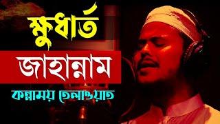 ক্ষুধার্ত জাহান্নাম কান্নাময় তেলাওয়াত বিশ্বজয়ী হাফেজ নাজমুস সাকিব Nazmus Sakib Emotional Tilawat