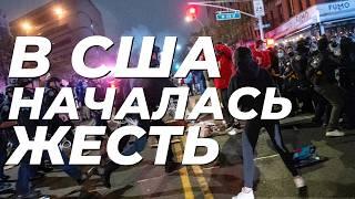  5 МИНУТ НАЗАД АМЕРИКУ ОХВАТИЛИ ПРОТЕСТЫ ПРОТИВ ВОЙНЫ