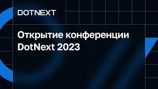 Открытие конференции DotNext 2023