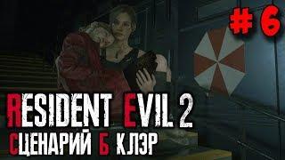 Resident Evil 2 Remake  Прохождение (сценарий Б) за Клэр #6 