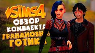 ГРАНДИОЗНАЯ ГОТИКА В СИМС 4! СТОИТ ЛИ ПОКУПАТЬ?  - GOTH GALORE KIT (THE SIMS 4)