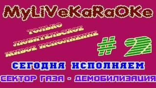 LIVE КАРАОКЕ #2 СЕКТОР ГАЗА - ДЕМОБИЛИЗАЦИЯ