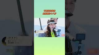 #奔跑吧共富篇 #angelababy 不能说的秘密是杨颖的18岁！