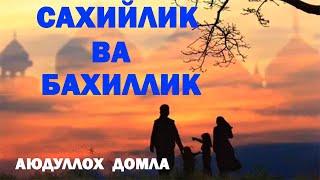 САХИЙЛИК ВА БАХИЛЛИК | АБДУЛЛОХ ДОМЛА | SAHIYLIK VA BAHILLIK | ABDULLOH DOMLA |