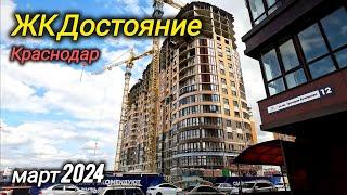 ЖК Достояние. Краснодар. Западный обход. Новостройки Краснодара.