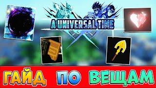 ГАЙД по ВЕЩАМ  AUT Roblox - A Universal Time (как получить вещи)