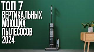 Лучшие Вертикальные Моющие Пылесосы в 2024 году