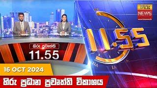 හිරු මධ්‍යාහ්න 11.55 ප්‍රධාන ප්‍රවෘත්ති ප්‍රකාශය - HiruTV NEWS 11:55AM LIVE | 2024-10-16