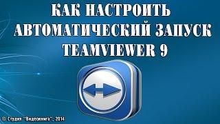 Как настроить автоматический запуск TeamViewer 9