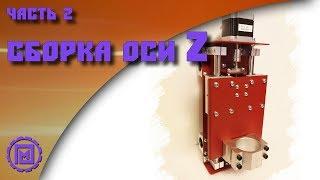 Сборка оси Z самодельного ЧПУ станка (Часть 2)