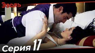 Ezel Episode 17 (Russian Dubbed)