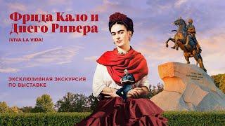 Эксклюзивная экскурсия по выставке «Фрида Кало и Диего Ривера» в Петербурге