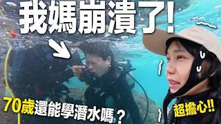 帶70歲爸媽挑戰5天考潛水證照..恐水症大崩潰...都是為了這件事！