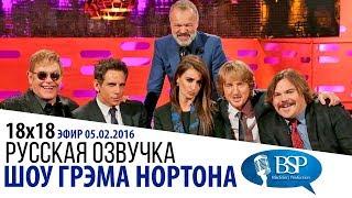 ДЖЕК БЛЭК, ЭЛТОН ДЖОН, БЕН СТИЛЛЕР, ОУЭН УИЛСОН, ПЕНЕЛОПА КРУС [s18e18] | ШОУ ГРЭМА НОРТОНА