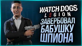 ЗАВЕРБОВАЛ БАБУШКУ ШПИОНА! УНИКАЛЬНЫЙ АГЕНТ DEDSEC ● Watch Dogs: Legion #10