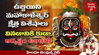 ఉజ్జయిని మహాకాళేశ్వర జ్యోతిర్లింగం Ujjain Mahakaleshwar Jyotirlinga Temple History by Sri Chaganti