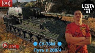 ● СУ-76М  ● Путь к 268/4 ●