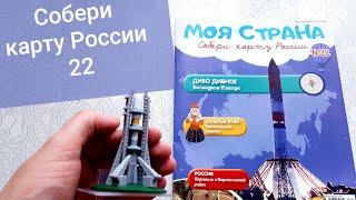 Моя страна Собери Карту России от Hachette Выпуск № 22