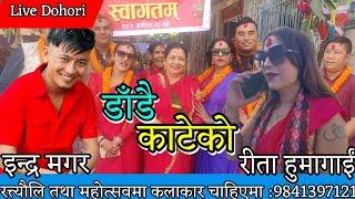 सार्बजनिक भएर बसी रौ || indra magar Vs rita humagai || gausala rateuli || KB Kalimati