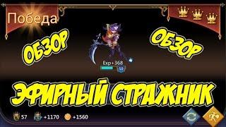 Обзор героя (Капитан Моргана) Эфирный стражник "Аная Бонн" - Lords Mobile |Россия| #69