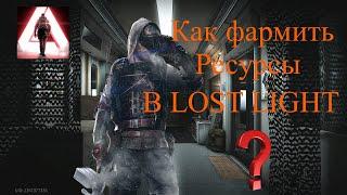 Как фармить ресурсы в Лост Лайт ??? ТОП 3 совета по добыче ресурсов в LOST LIGHT | Лост Лайт