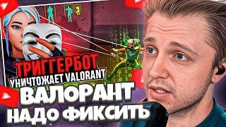 СТИНТ СМОТРИТ: ЧИТЕРЫ С ТРИГГЕРБОТОМ УБИВАЮТ ВАЛОРАНТ / #valorant #валорант