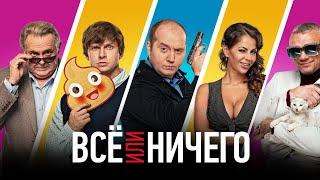 Всё или ничего.Трейлер