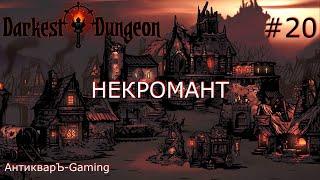 Darkest Dungeon. Прохождение. Серия 20. Некромант