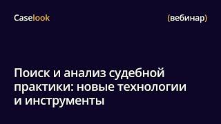 Поиск и анализ судебной практики: новые технологии и инструменты