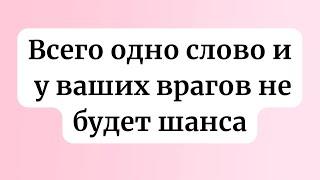 Всего одно слово и у ваших врагов не будет шанса.