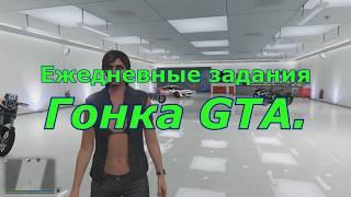 «Гонка GTA.» - Ежедневные задания - GTA 5 Online (ПК)