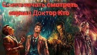 С чего начать смотреть сериал Доктор Кто.