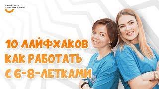 Как работать с 6-8-летками | Видеокурс Вожатый XXI  Лайфхак программного лагеря Школа Волшебников