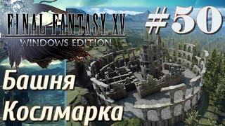 FINAL FANTASY XV WINDOWS EDITION прохождение 50 Башня Кослмарка