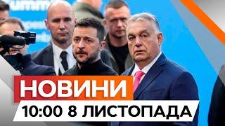 ВДАРИМО ПО РФ І ВСЕ ЗАКІНЧИТЬСЯ! Зеленський НЕ СТРИМАВСЯ в Угорщині |Новини Факти ICTV за 08.11.2024