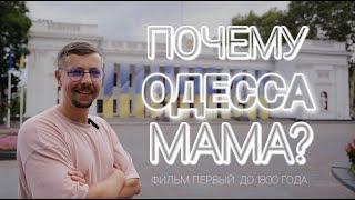 ПОЧЕМУ ОДЕССА — МАМА? Фильм первый. До 1800 года