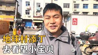 地球村添丁，娄娄去看忘小宝贝，一个十斤的大胖小子【海派小娄娄】#娄娄 #初心园 #海派小娄娄