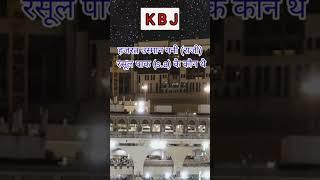 wo Mera Nabi hai #sorts #shortvideo #shortsvideo #viral #sort #shorts #short #kbj
