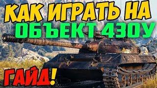 Объект 430У - ГАЙД ПО ТАНКУ, КАК ИГРАТЬ В WOT! ОБЗОР СРАЖЕНИЯ НА Об. 430У В WORLD OF TANKS!