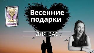 Как начнётся для вас весна.