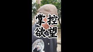 不要被欲望束缚 #认知觉醒 #健康养生 #智慧人生#健康#养生