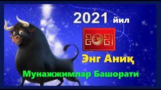 2021 йил Барча Буржлар учун Мунажжимлар Башорати! ️