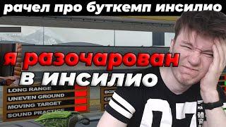 РАЧЕЛ РАЗОЧАРОВАН В ИНСИЛИО | RACHELR CSGO