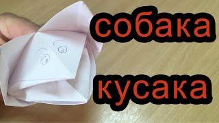 Оригами собака кусака. Как сделать собаку из бумаги