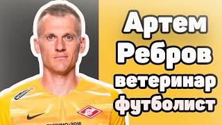 Артём Ребров | Футболист-Ветеринар | Интервьужин шоу