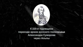 К 220-летию перехода армии Суворова через Альпы