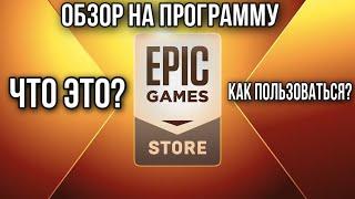 Что такое Epic games? Как пользоваться? -Обзор программы Epic Games-