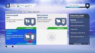 FIFA 19, ИСПЫТАНИЕ ПОДБОРА КОМАНД, ОСНОВЫ - СТРАНА И ЛИГА, РАЗНЫЕ ЛИГИ И СТРАНЫ