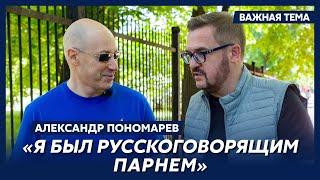 Александр Пономарев о своем первом хите