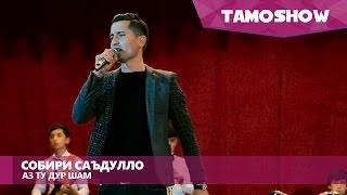 Собири Саъдулло - Аз ту дур шам (2017)